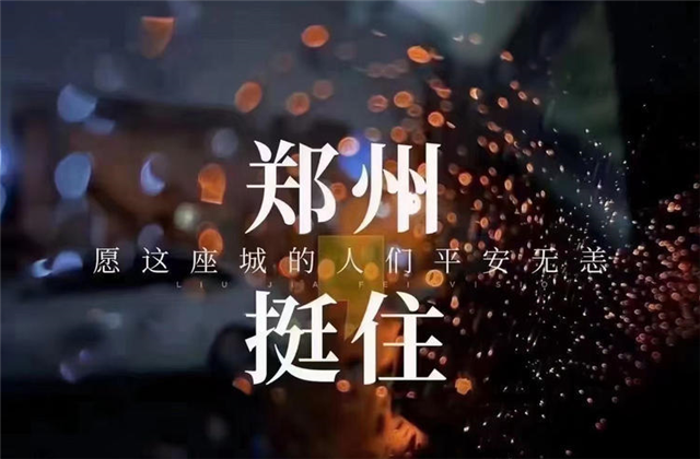 风“豫”同舟，304am永利九建全力投入防汛抢险工作！